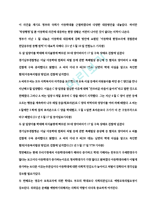 가족복지론_최근 가족복지 관련 기사들을 검색하고, 그 자료를 읽고 자신이 관심을 갖게 되는 주요 이슈[3].hwp